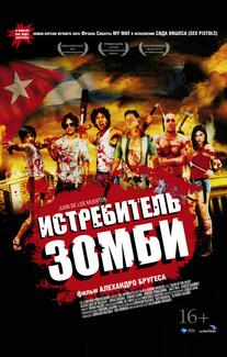 Истребитель зомби