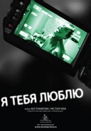 Я тебя люблю