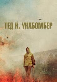 Тед К. Унабомбер