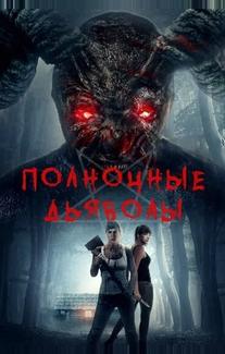 Полночные дьяволы