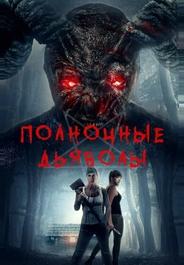 Полночные дьяволы