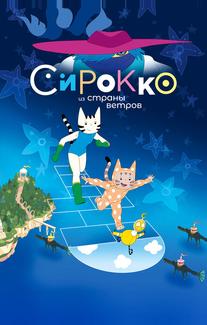 Сирокко из страны ветров