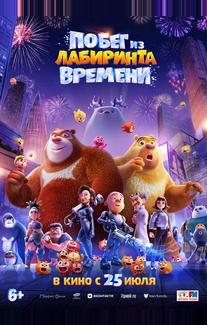 Побег из лабиринта времени
