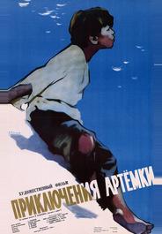 Приключения Артёмки