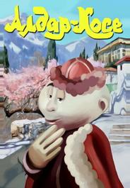Алдар-Косе