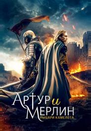Артур и Мерлин: Рыцари Камелота