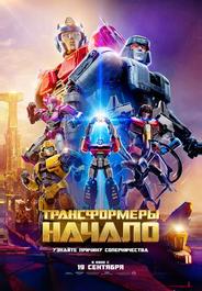 Трансформеры: Начало