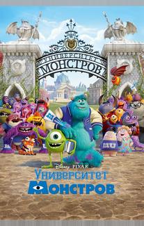 Университет монстров