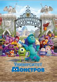 Университет монстров