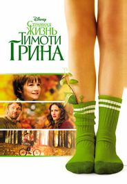 Странная жизнь Тимоти Грина