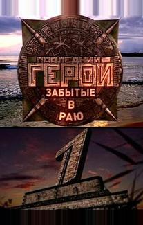 Последний герой