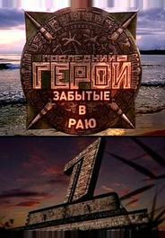Последний герой