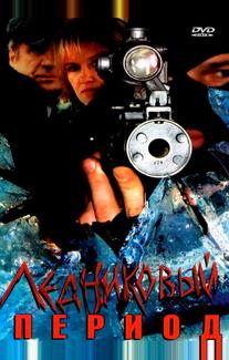 Ледниковый период