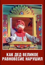 Как дед великое равновесие нарушил