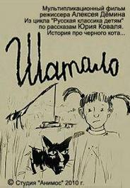 Шатало