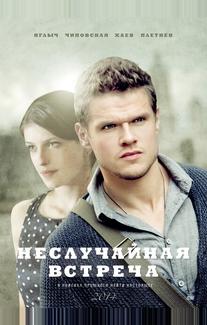 Неслучайная встреча