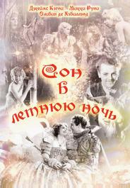 Сон в летнюю ночь