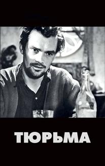 Тюрьма