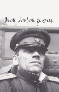 Мой боевой расчет