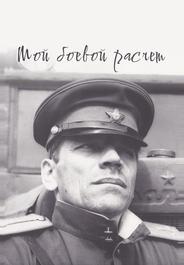 Мой боевой расчет