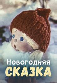Новогодняя сказка