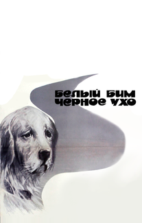 Белый Бим Черное ухо