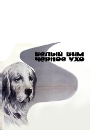 Белый Бим Черное ухо