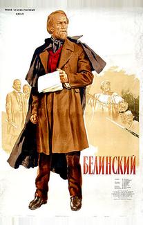 Белинский