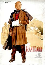 Белинский