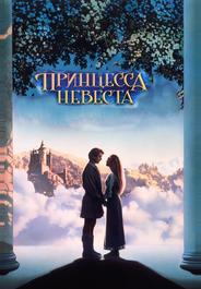 Принцесса-невеста