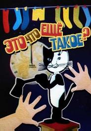 Это что ещё такое?