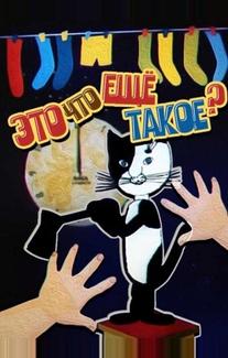 Это что ещё такое?