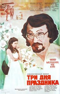 Три дня праздника