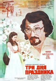 Три дня праздника