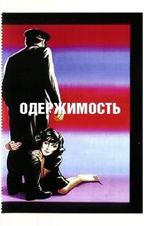 Одержимость
