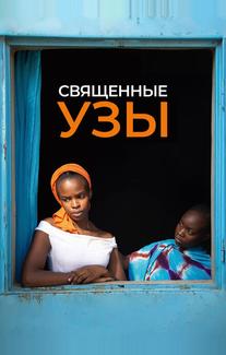 Священные узы