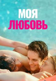 Моя любовь