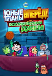 Юные Титаны, вперед! Смотрят Космический джэм
