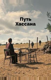 Верность Хасану