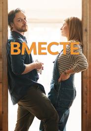 Вместе