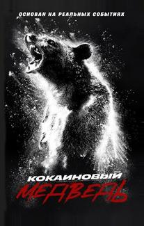 Кокаиновый медведь
