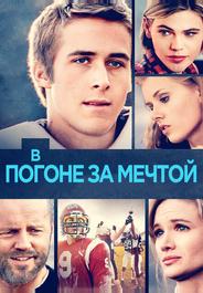 В погоне за мечтой