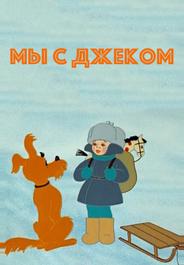 Мы с Джеком