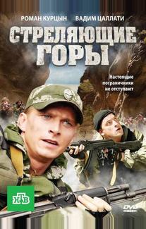 Стреляющие горы