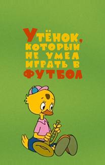 Утёнок, который не умел играть в футбол