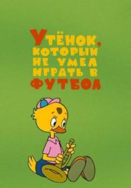 Утёнок, который не умел играть в футбол