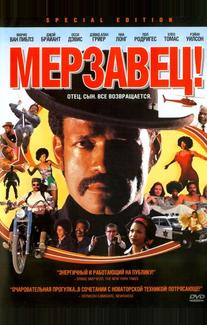 Мерзавец!