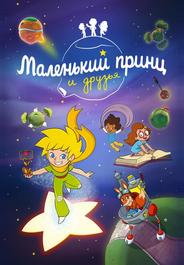 Маленький принц и друзья