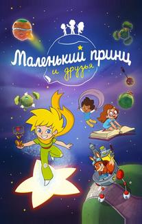 Маленький принц и друзья