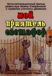 Мой приятель светофор